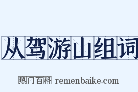 从驾游山组词是什么意思的图片